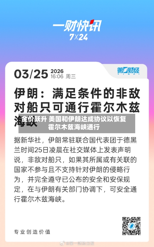 金价跃升 美国和伊朗达成协议以恢复霍尔木兹海峡通行-第2张图片