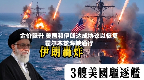 金价跃升 美国和伊朗达成协议以恢复霍尔木兹海峡通行