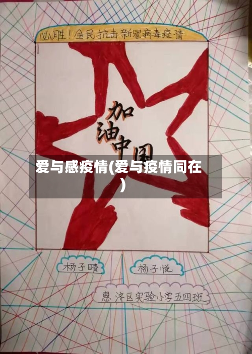 爱与感疫情(爱与疫情同在)-第2张图片
