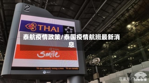 泰航疫情政策/泰国疫情航班最新消息