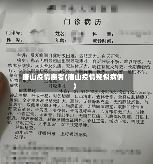 唐山疫情患者(唐山疫情疑似病例)-第2张图片