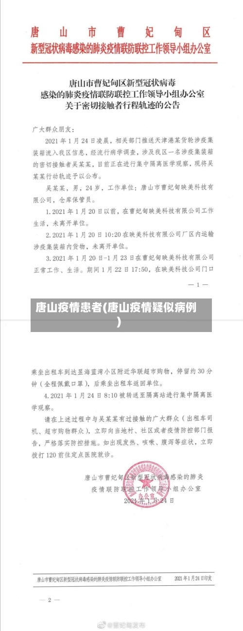 唐山疫情患者(唐山疫情疑似病例)