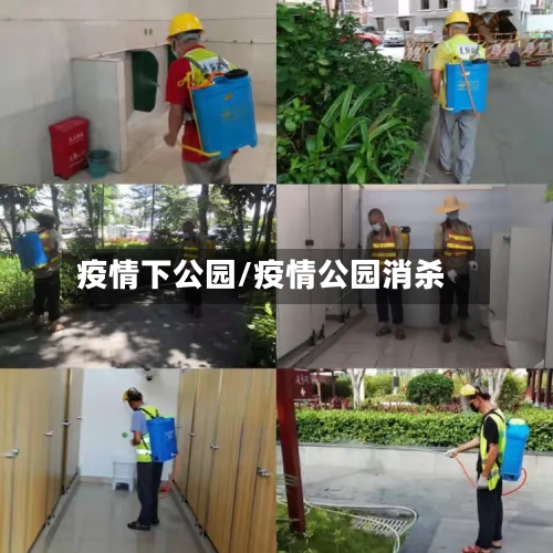 疫情下公园/疫情公园消杀-第3张图片