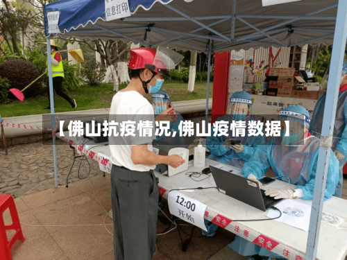 【佛山抗疫情况,佛山疫情数据】-第2张图片