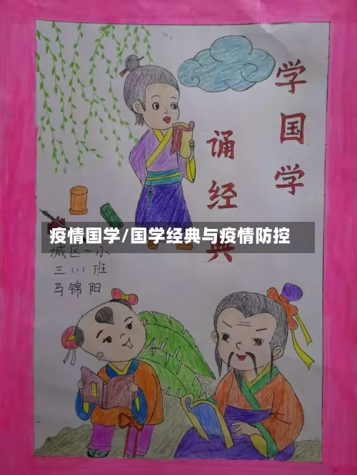 疫情国学/国学经典与疫情防控-第3张图片