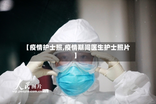 【疫情护士照,疫情期间医生护士照片】-第2张图片