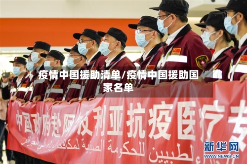 疫情中国援助清单/疫情中国援助国家名单