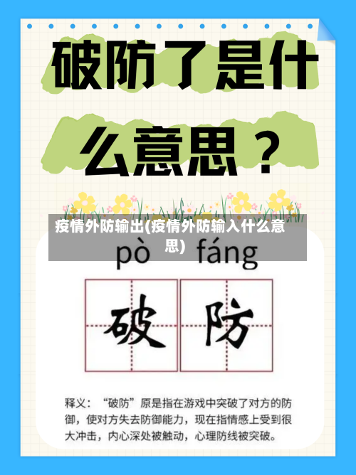 疫情外防输出(疫情外防输入什么意思)