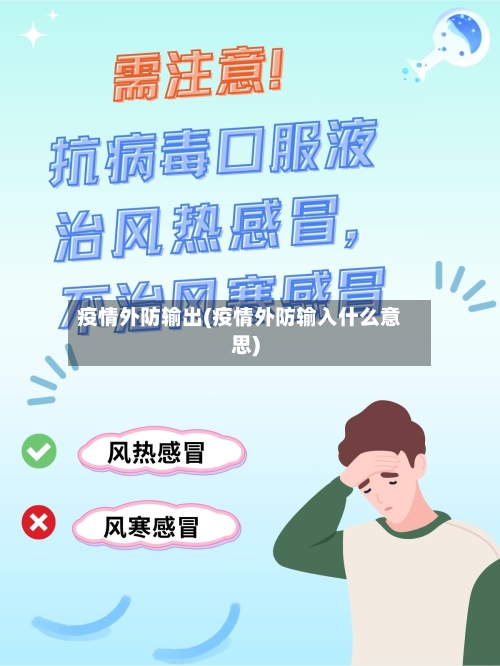疫情外防输出(疫情外防输入什么意思)-第2张图片