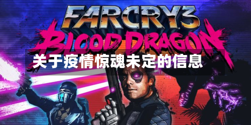 关于疫情惊魂未定的信息-第3张图片