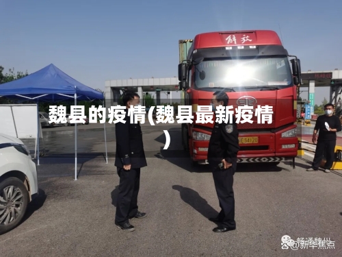 魏县的疫情(魏县最新疫情)