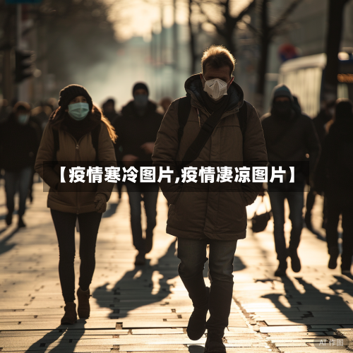 【疫情寒冷图片,疫情凄凉图片】-第3张图片