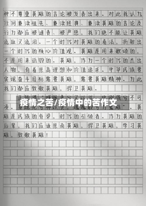 疫情之苦/疫情中的苦作文-第3张图片