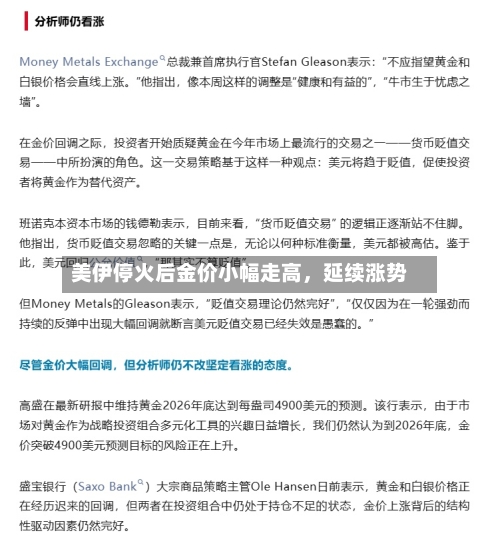 美伊停火后金价小幅走高，延续涨势-第2张图片