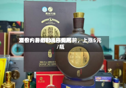 酒价内参6月16日费用发布：习酒君品涨幅居前，上涨5元/瓶-第2张图片