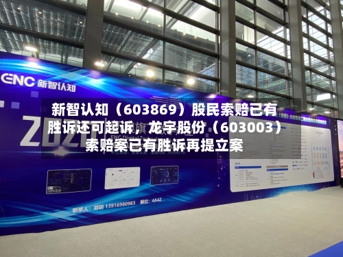 新智认知（603869）股民索赔已有胜诉还可起诉	，龙宇股份（603003）索赔案已有胜诉再提立案-第2张图片