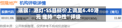 瑞银：港灯-SS目标价上调至6.40港元 维持“中性	”评级-第2张图片