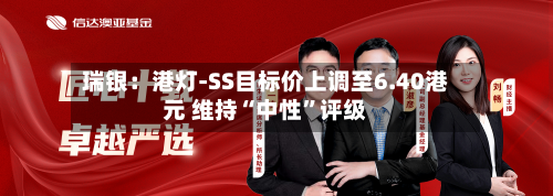 瑞银：港灯-SS目标价上调至6.40港元 维持“中性”评级-第3张图片