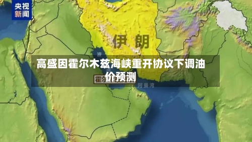 高盛因霍尔木兹海峡重开协议下调油价预测-第2张图片