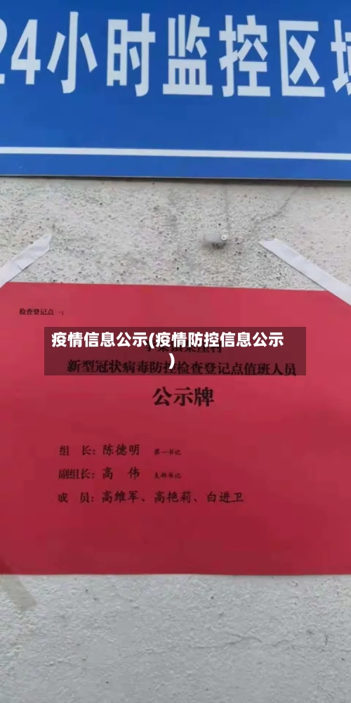 疫情信息公示(疫情防控信息公示)