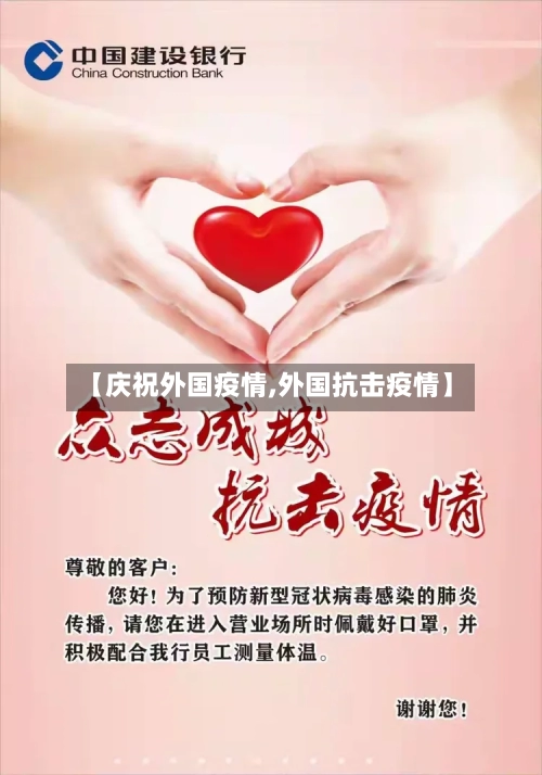 【庆祝外国疫情,外国抗击疫情】