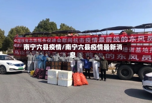 南宁六县疫情/南宁六县疫情最新消息