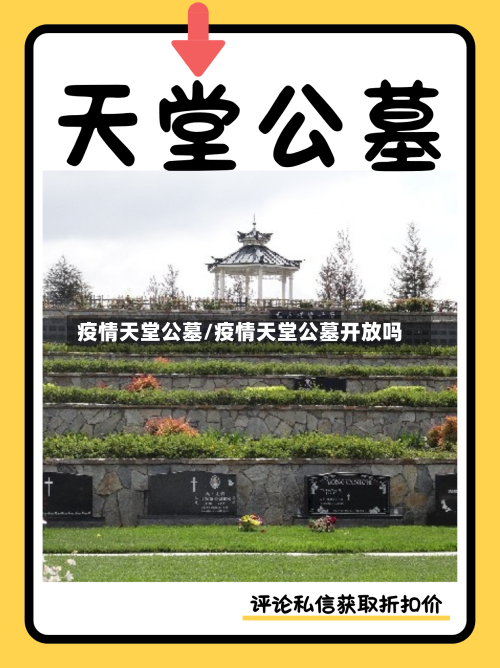 疫情天堂公墓/疫情天堂公墓开放吗