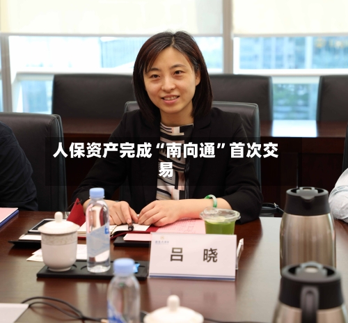 人保资产完成“南向通”首次交易