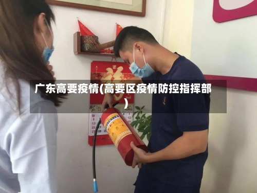 广东高要疫情(高要区疫情防控指挥部)