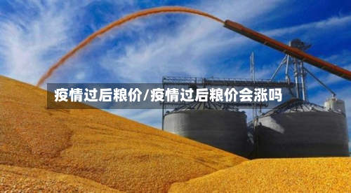 疫情过后粮价/疫情过后粮价会涨吗