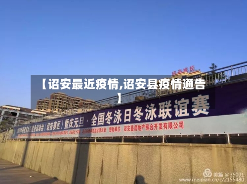 【诏安最近疫情,诏安县疫情通告】