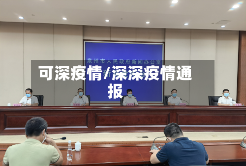 可深疫情/深深疫情通报