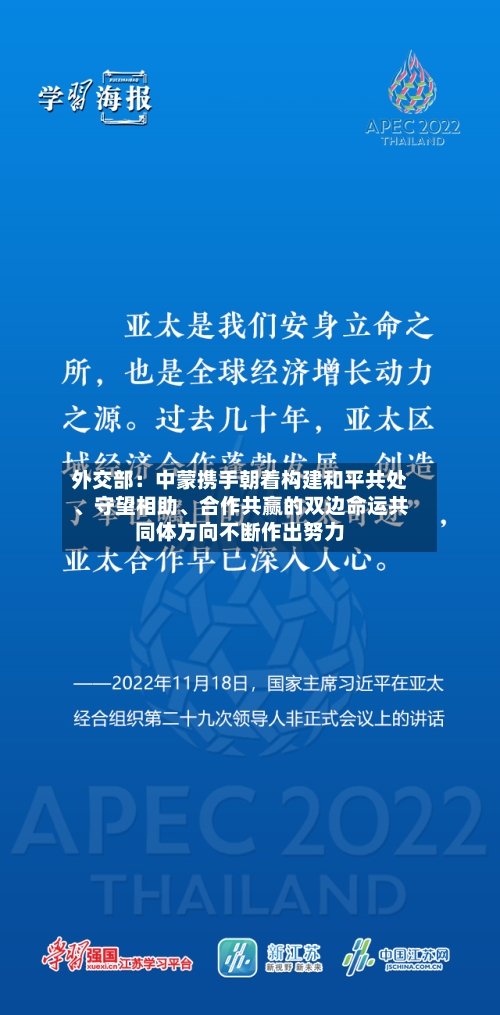外交部：中蒙携手朝着构建和平共处、守望相助、合作共赢的双边命运共同体方向不断作出努力