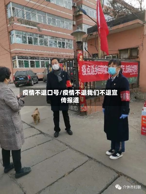 疫情不退口号/疫情不退我们不退宣传报道