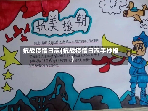 抗战疫情日志(抗战疫情日志手抄报)-第2张图片