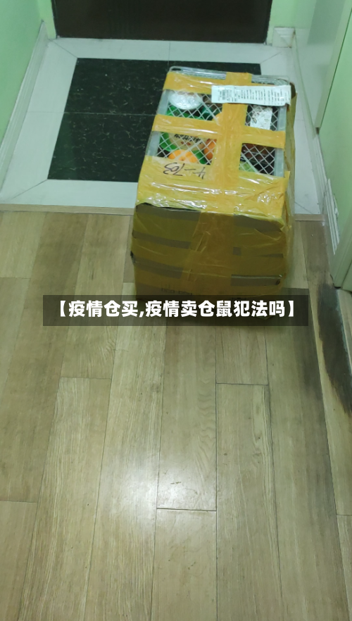 【疫情仓买,疫情卖仓鼠犯法吗】