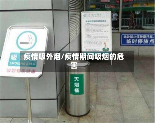 疫情吸外烟/疫情期间吸烟的危害
