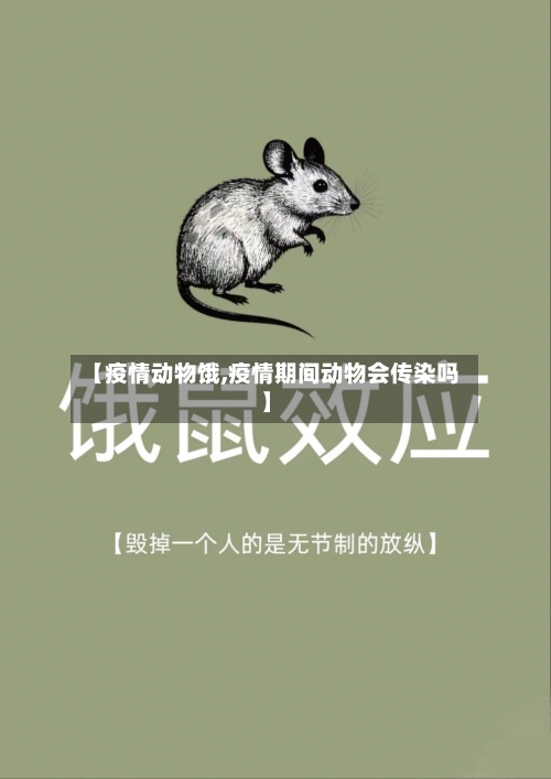 【疫情动物饿,疫情期间动物会传染吗】