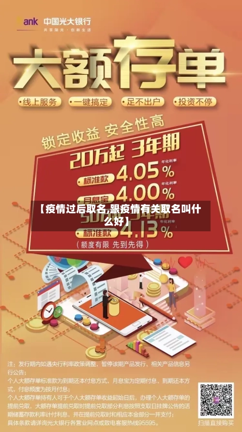 【疫情过后取名,跟疫情有关取名叫什么好】-第2张图片