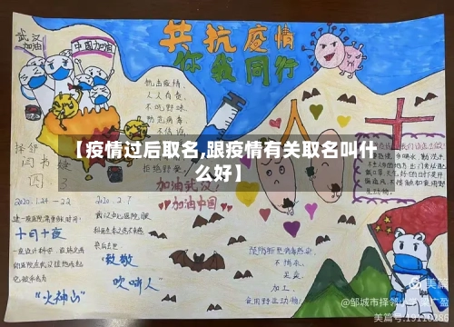 【疫情过后取名,跟疫情有关取名叫什么好】