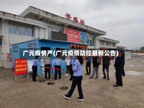 广元疫情严(广元疫情防控最新公告)-第2张图片
