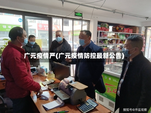 广元疫情严(广元疫情防控最新公告)