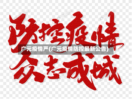 广元疫情严(广元疫情防控最新公告)-第3张图片