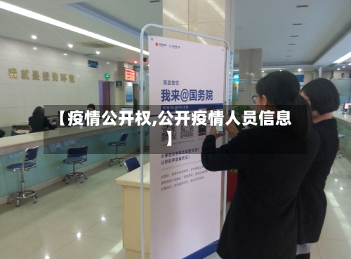 【疫情公开权,公开疫情人员信息】-第2张图片
