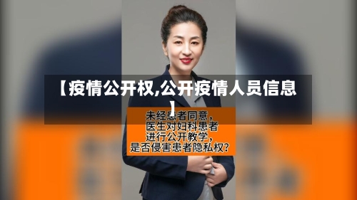 【疫情公开权,公开疫情人员信息】-第3张图片