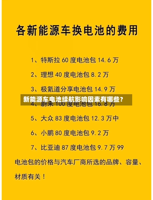 新能源车电池续航影响因素有哪些？
