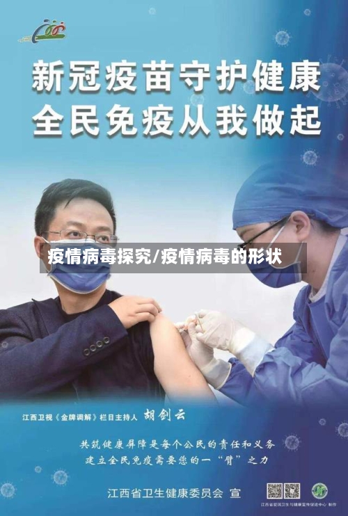 疫情病毒探究/疫情病毒的形状-第2张图片
