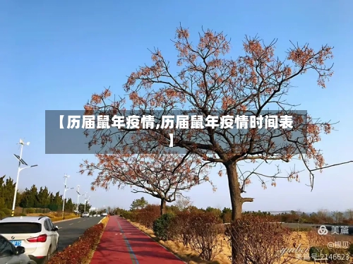 【历届鼠年疫情,历届鼠年疫情时间表】