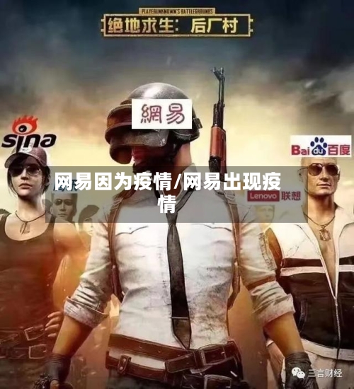 网易因为疫情/网易出现疫情-第3张图片