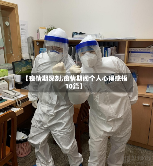 【疫情期深刻,疫情期间个人心得感悟10篇】